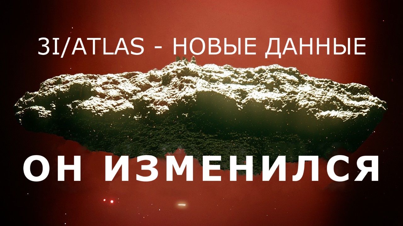 3I/ATLAS - Новые данные: Он изменился.