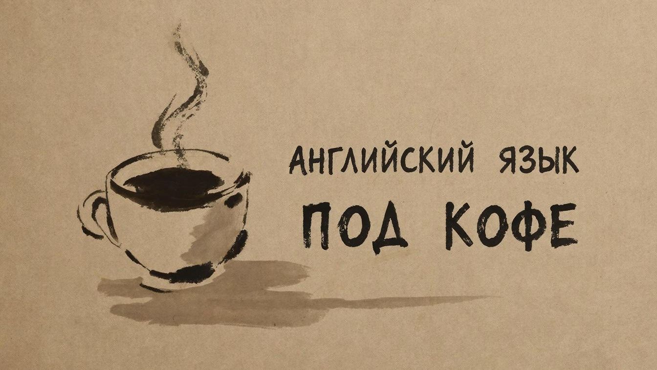 Изучаем английский язык играя (утренняя зарядка) 474 день