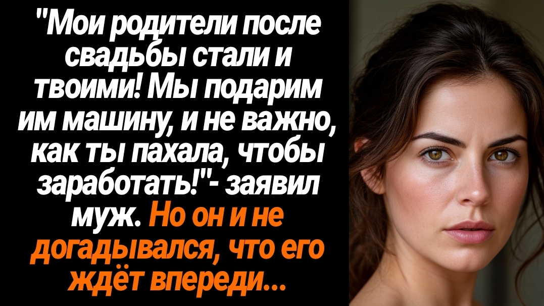 Жизненные Истории/Мы подарим моим родителям машину и не важно, как ты там пахала, чтобы заработать