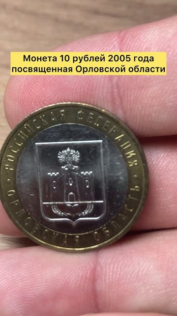 Монета 10 рублей 2005 года Орловская область 🪙👍🔥 #топ #лучшее #тренды #монеты #коллекция