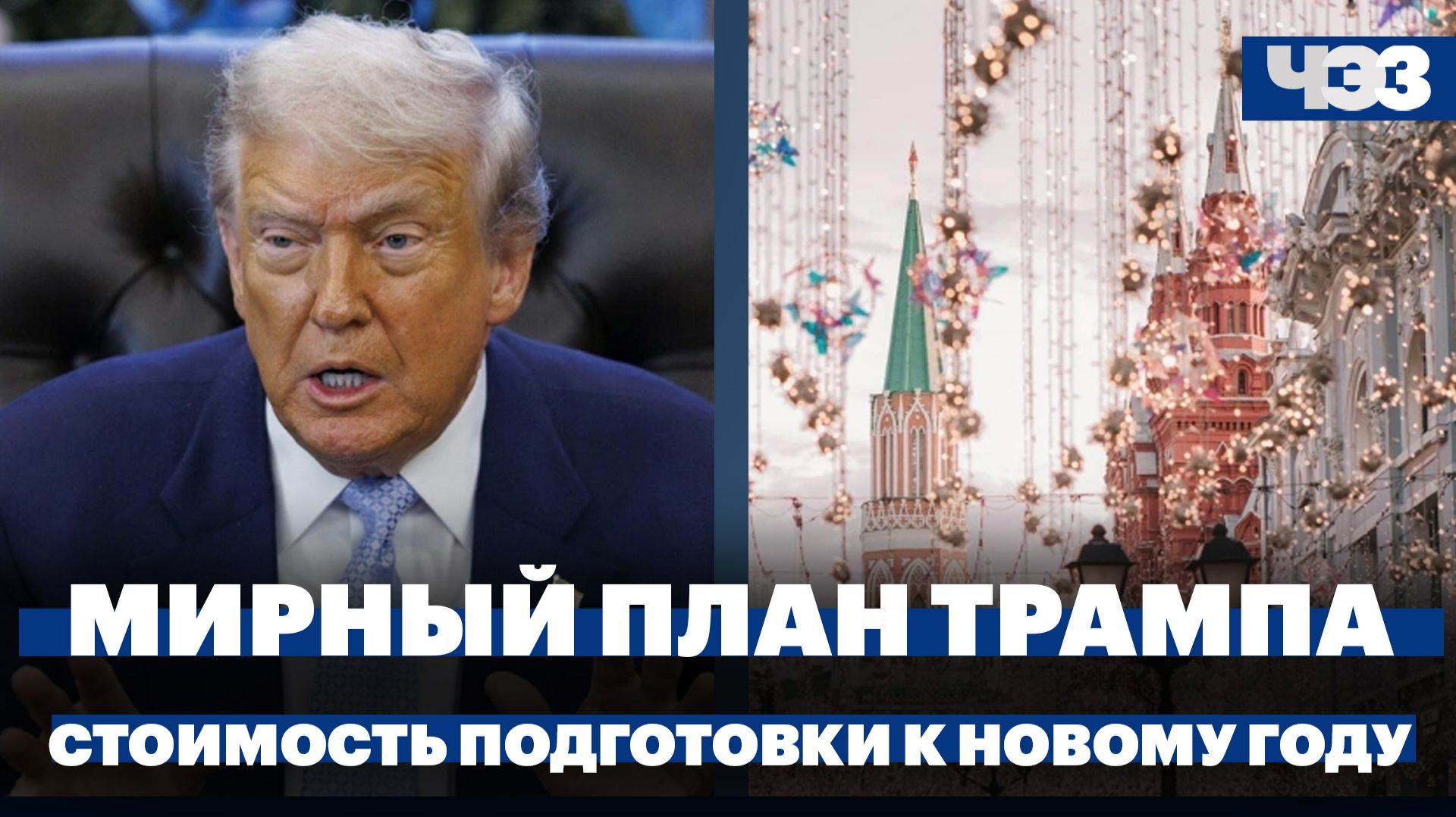 Детали мирного плана Трампа. Во сколько в этом году обойдется подготовка к Новому году
