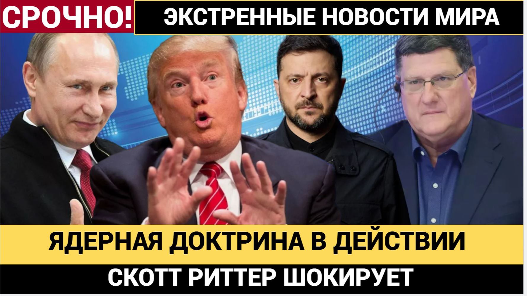 Скотт Риттер ШОКИРОВАЛ- Как смелый шаг Украины спровоцировал ядерную доктрину России