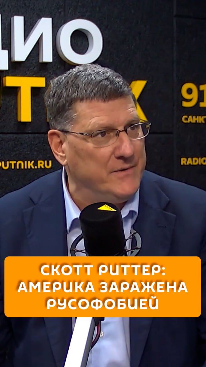 Скотт Риттер: Америка заражена русофобией