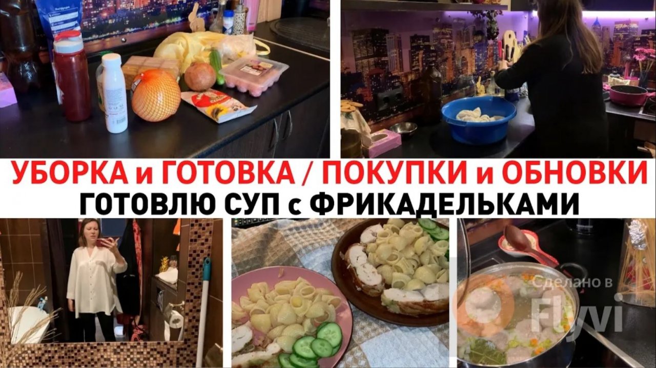 УБОРКА и ГОТОВКА 🧑_🍳 ПОКУПКИ и ОБНОВКИ 🔥 ГОТОВЛЮ СУП с ФРИКАДЕЛЬКАМИ 💕