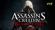 Прохождение игры Assassin’s Creed 4: Black Flag. Прохождение #19.