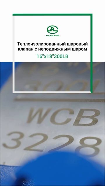 16''x18''300LB Теплоизолированный шаровый клапан с неподвижным шаром-AOGONG