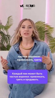 Каждый пин может быть частью воронки: привлекать, греть и продавать.