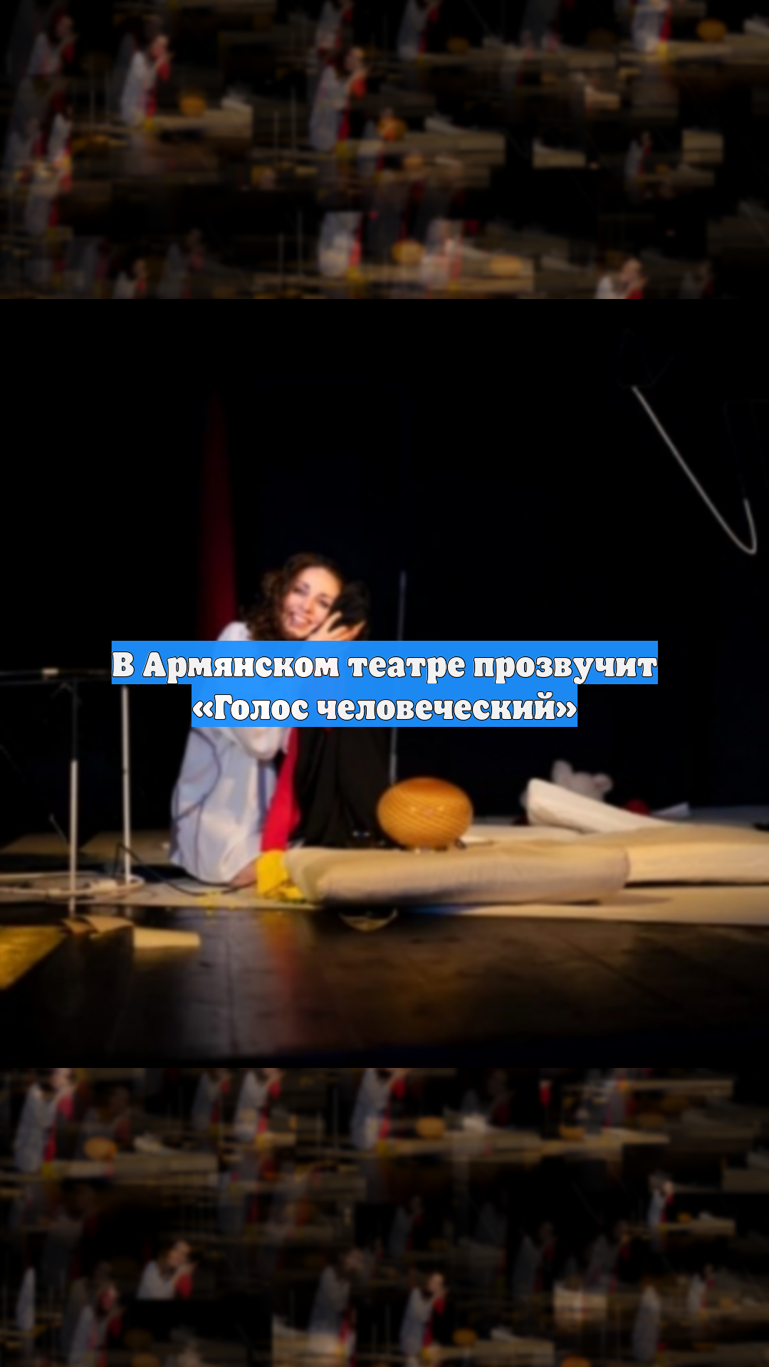 В Армянском театре прозвучит «Голос человеческий»