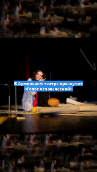 В Армянском театре прозвучит «Голос человеческий»