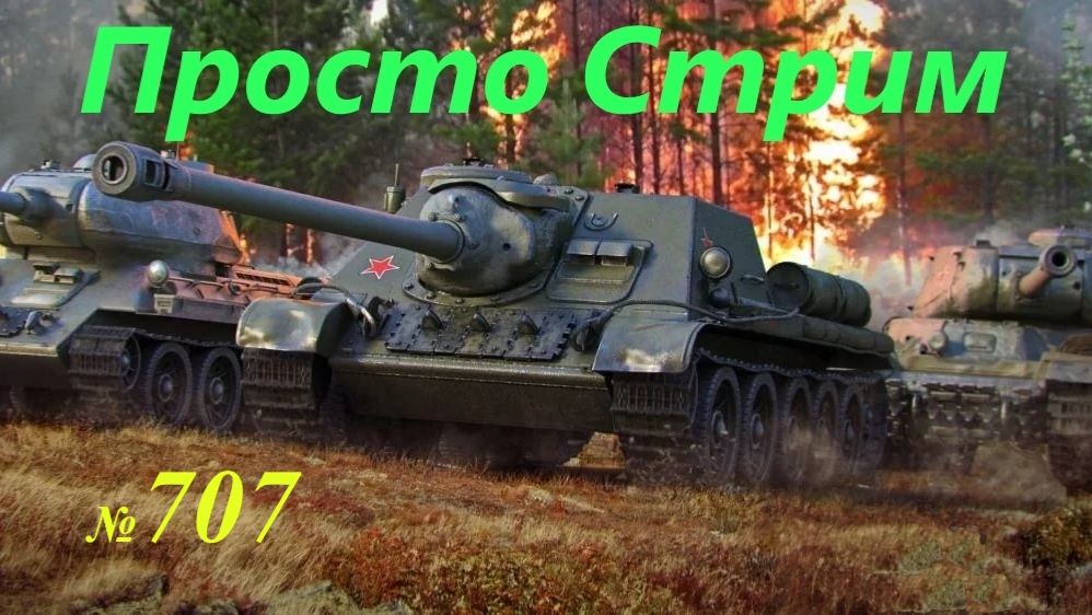 Стрим Играем ! Отдыхаем !!! № 707