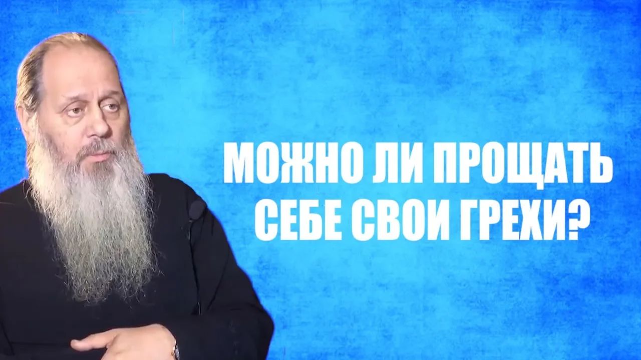 Можно ли прощать себе свои грехи?