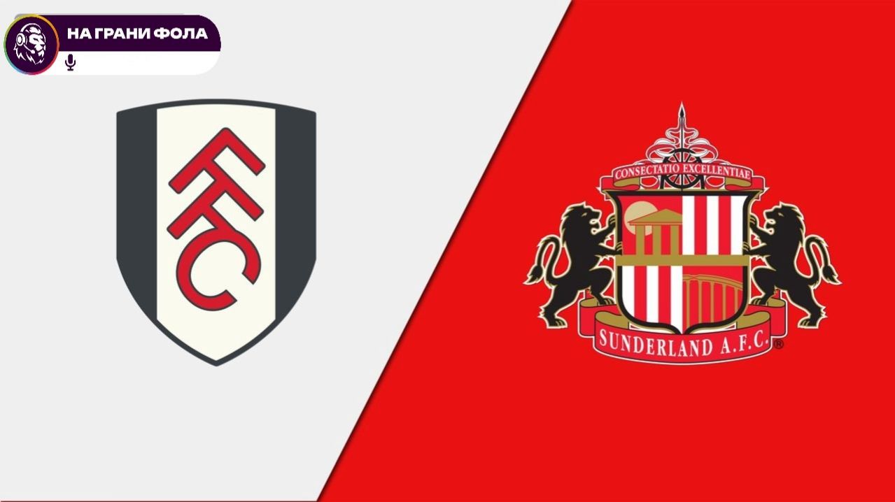 22.11.2025 | 18:00 | Фулхэм - Сандерленд | ПРЯМАЯ ТРАНСЛЯЦИЯ|