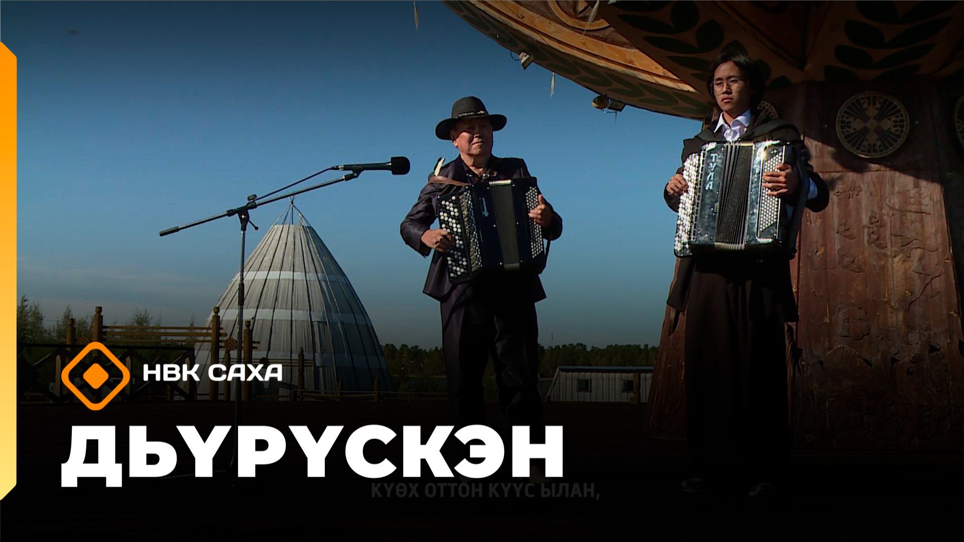 «Дьүрүскэн» (22.11.25)