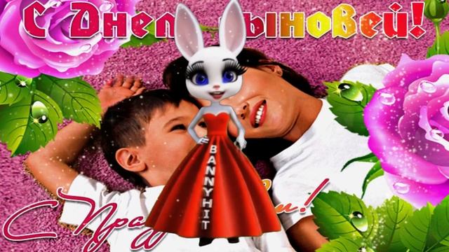 С Днем Сыновей! Теплые Пожелания В День Сыновей!