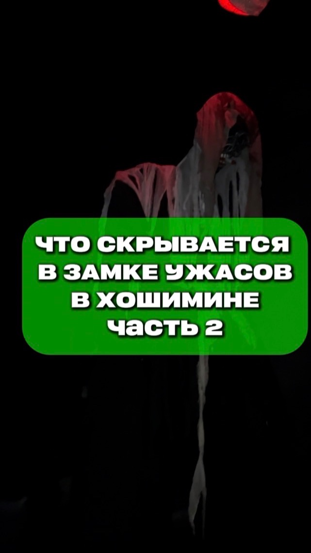 Замок ужасов в Хошимине, часть 2