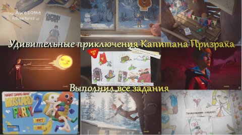 Удивительные приключения Капитан Призрака прохождение всех заданий 18 июл. 2018