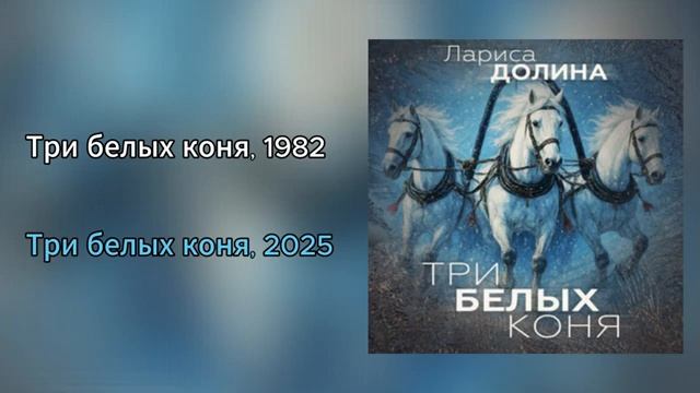 Лариса Долина - Три белых коня