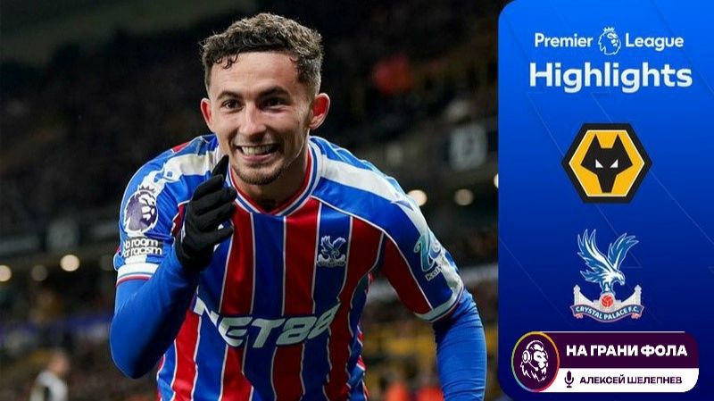 Обзор матча 12 тура Английской Премьер-Лиги НА РУССКОМ. Вулверхэмптон-Кристал Пэлас