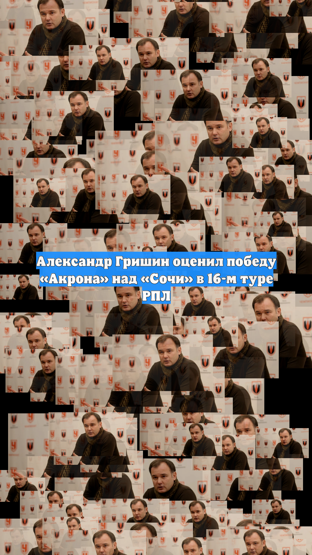 Александр Гришин оценил победу «Акрона» над «Сочи» в 16-м туре РПЛ