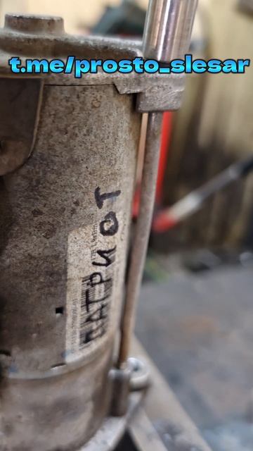 Стартер УАЗ мучали до конца