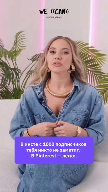 В инсте с 1000 подписчиков тебя никто не заметит. B Pinterest - легко.