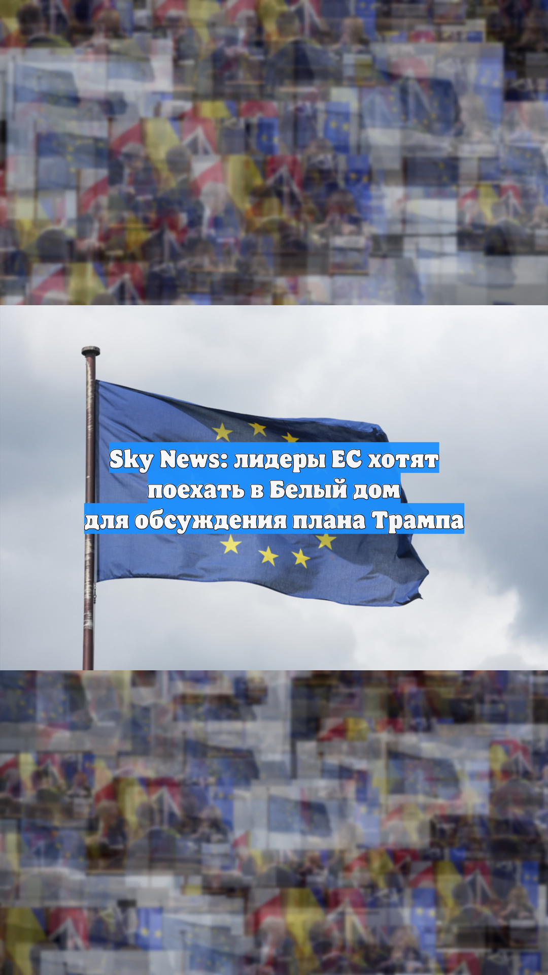 Sky News: лидеры ЕС хотят поехать в Белый дом для обсуждения плана Трампа
