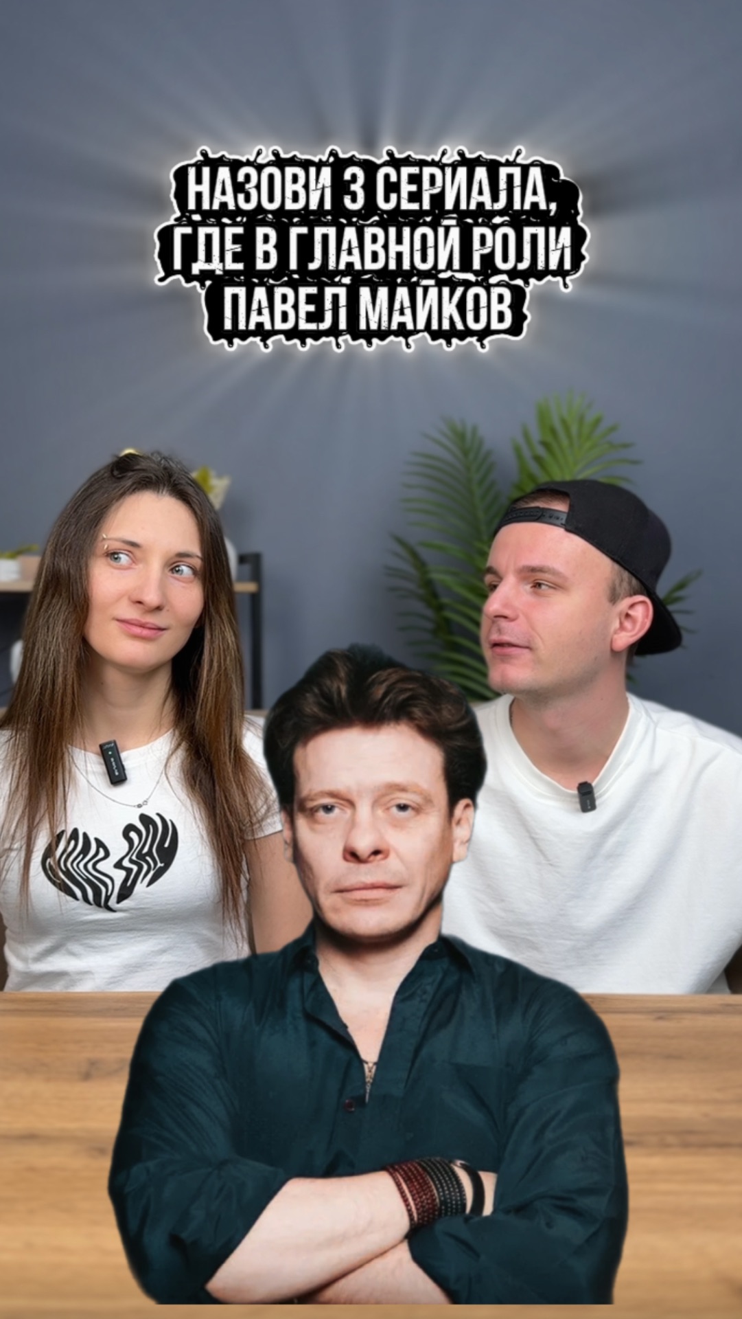 Не знаю как вы, но я обожаю этого актера)