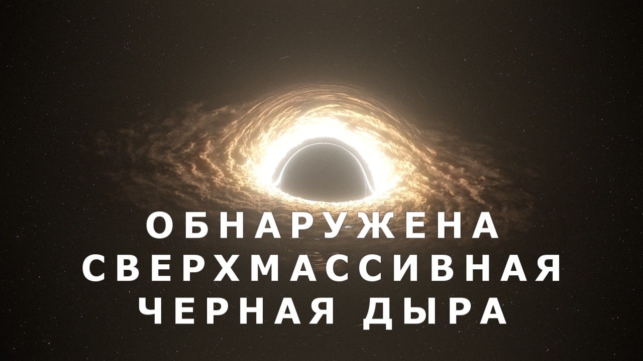 Астрономы обнаружили сверхмассивную черную дыру