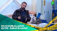 Челябинский изобретатель разработал способ улучшить качество обшивки для самолетов