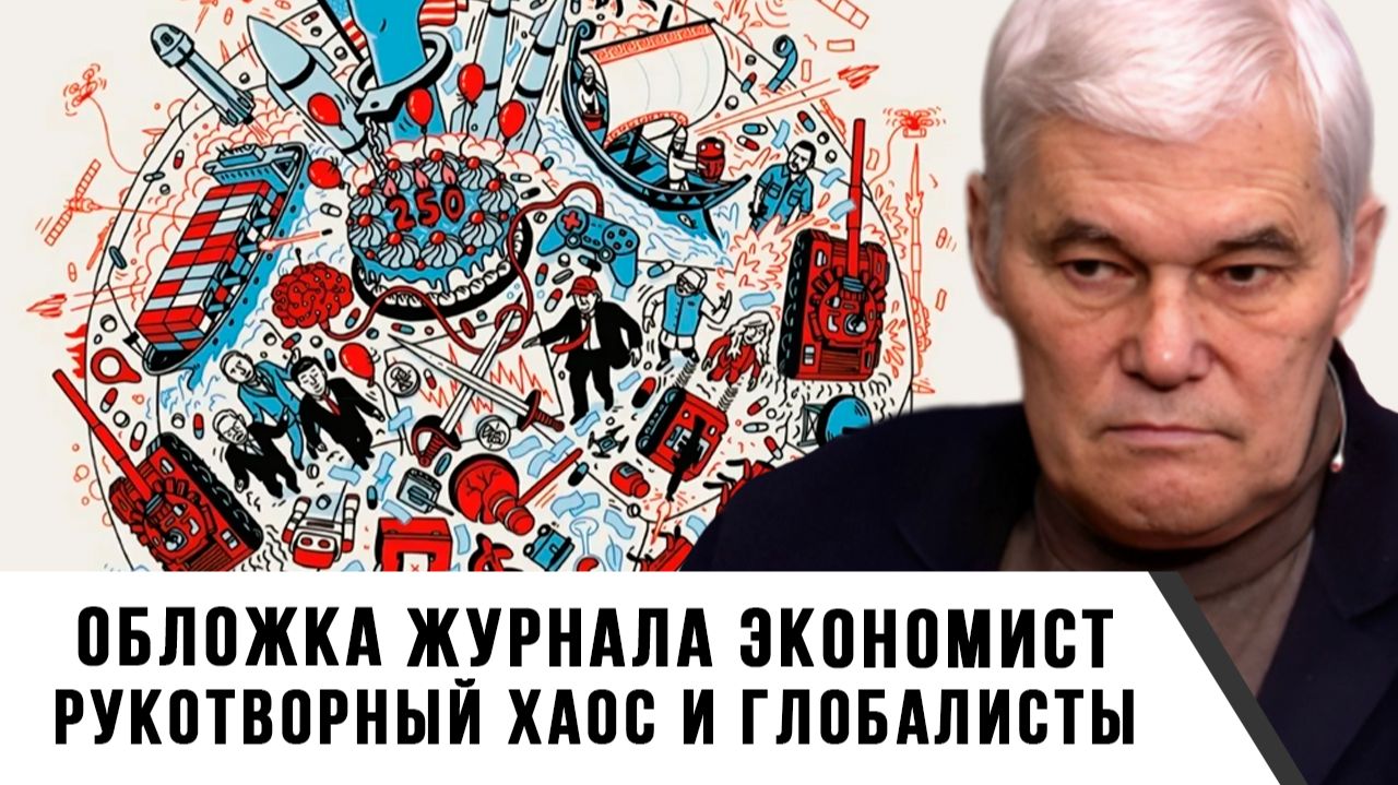 Константин Сивков | Обложка журнала Экономист. Рукотворный хаос и глобалисты
