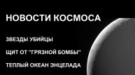 Новости астрономии №4. 10 открытий, которые ломают картину мира