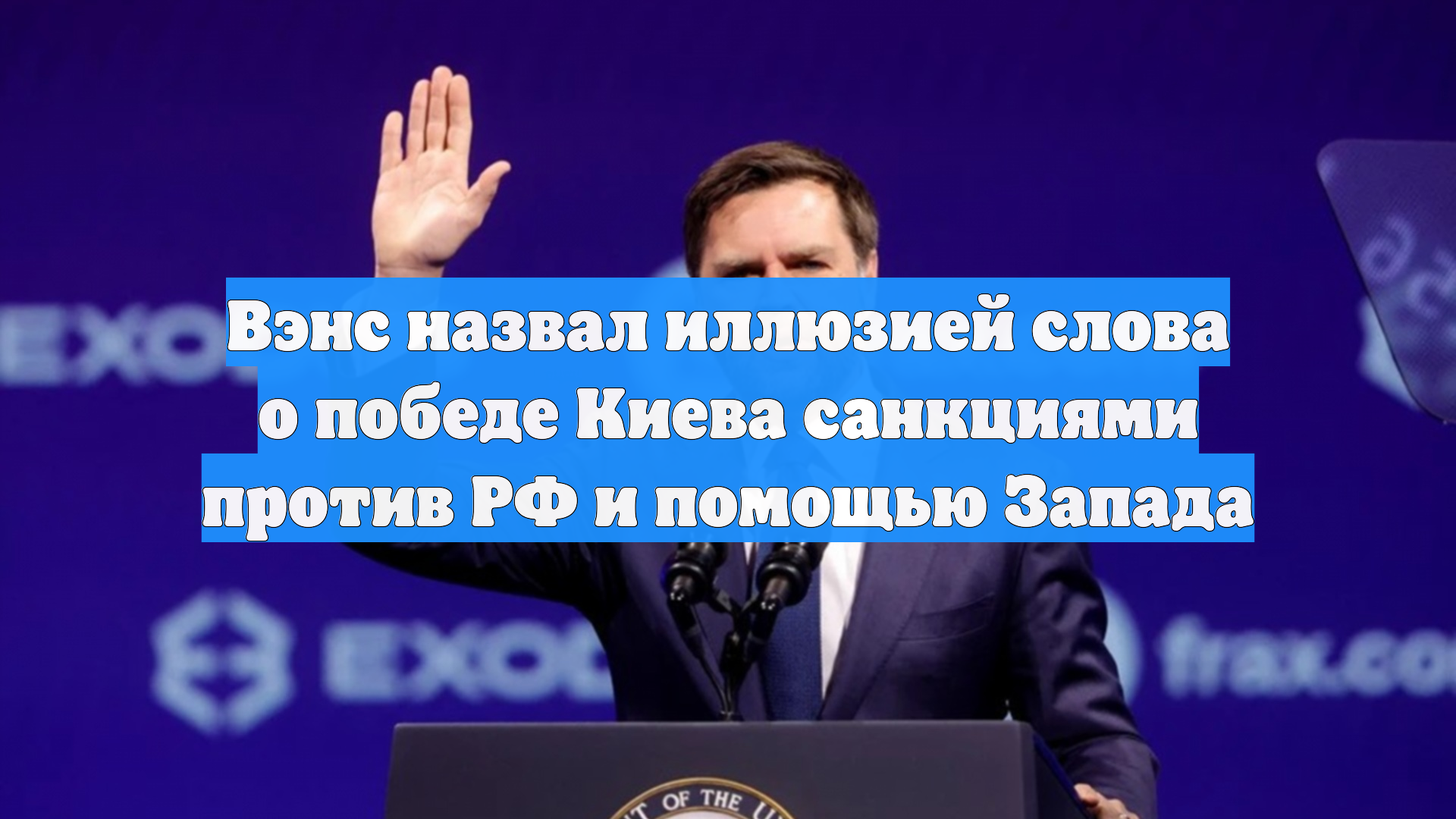 Вэнс назвал иллюзией слова о победе Киева санкциями против РФ и помощью Запада