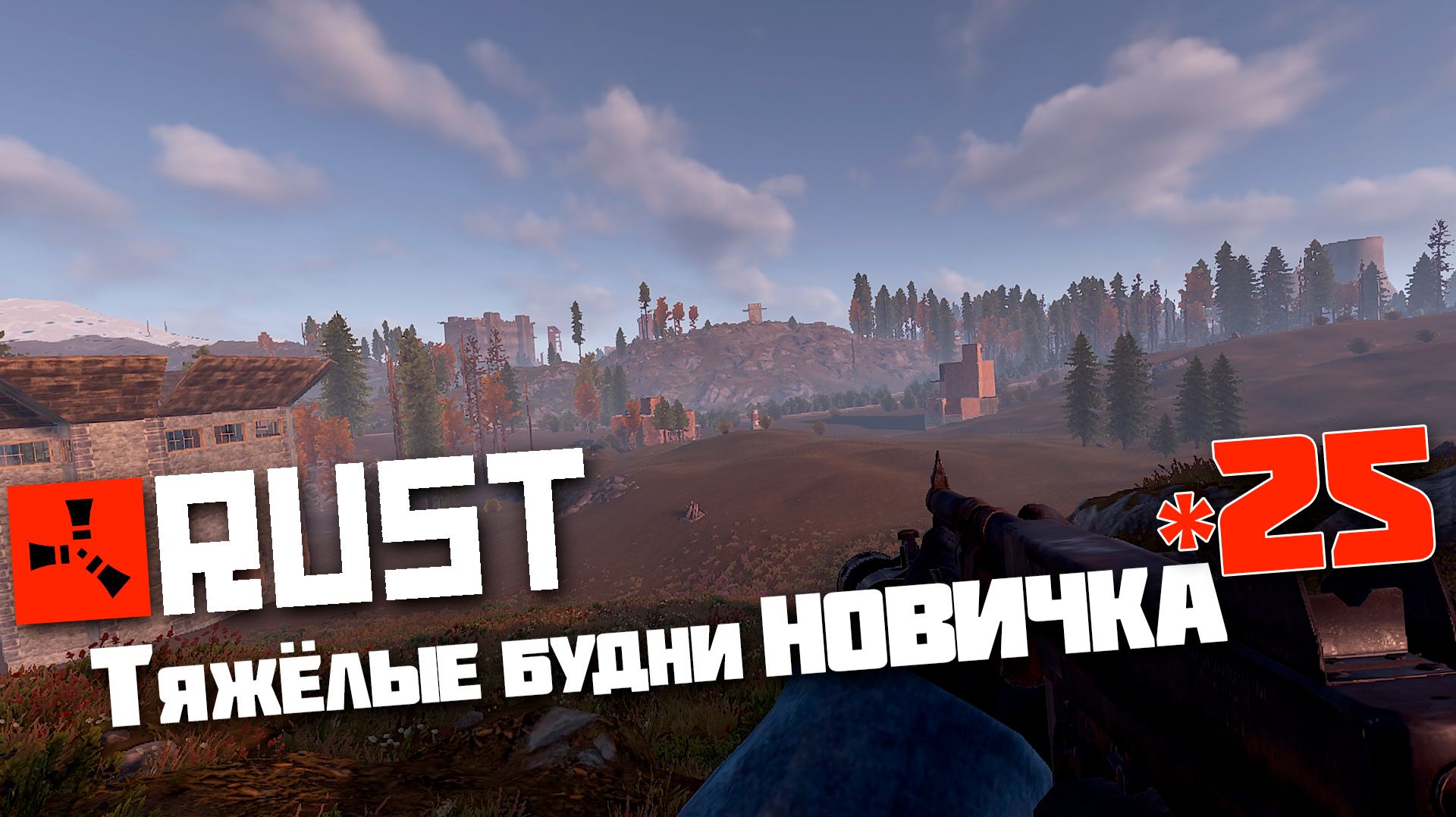 Учусь играть в Раст | 25 | Rust