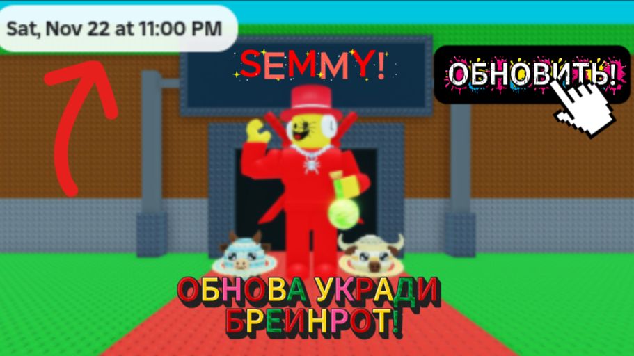 ОБНОВА УКРАДИ БРЕИНРОТ! *ОЧЕНЬ КРУТАЯ!*