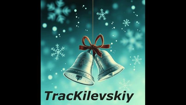 2 TracKilevskiy - Новогодний электро-хаус транс