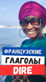 Французские глаголы - dire