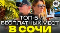 Что посмотреть в Сочи бесплатно? ➤ Реальные места — от Ривьеры до Олимпийского парка 🔵Просочились