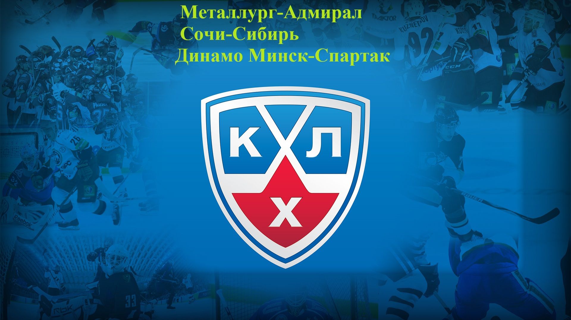 Металлург-Адмирал, Сочи-Сибирь, Динамо Минск-Спартак прогнозы на хоккей 22 ноября 2025