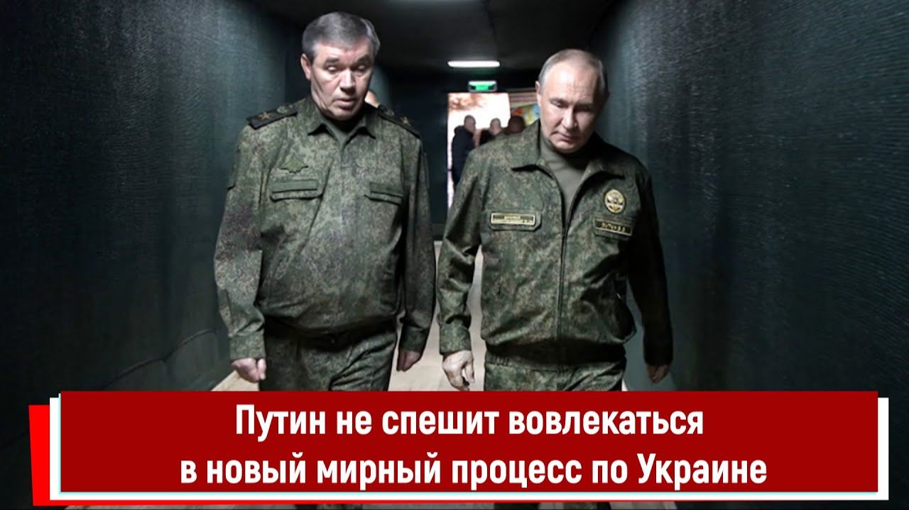 Путин не спешит вовлекаться в новый мирный процесс по Украине