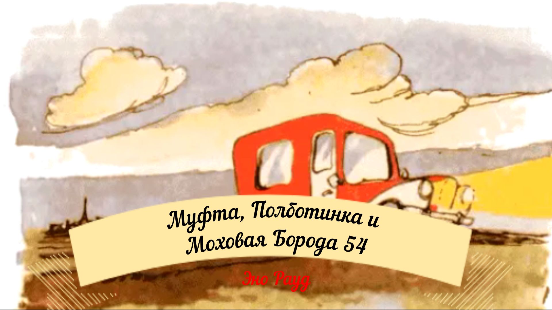 Аудиосказка Эно Рауд. Муфта, Полботинка и Моховая Борода - Ужасный случай в лесу