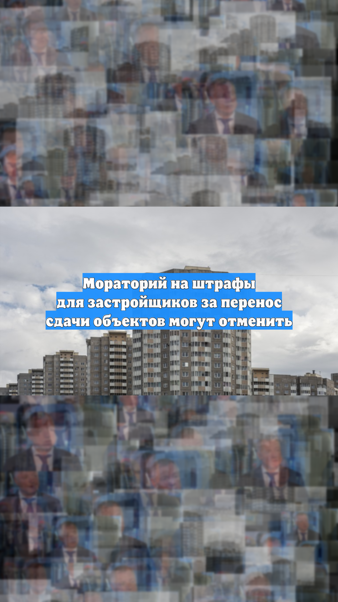 Мораторий на штрафы для застройщиков за перенос сдачи объектов могут отменить