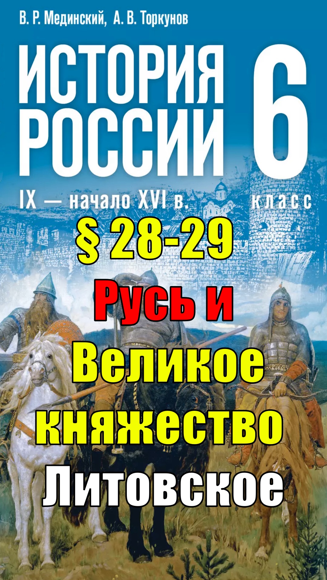 Параграф 28-29. Русь и Великое княжество Литовское