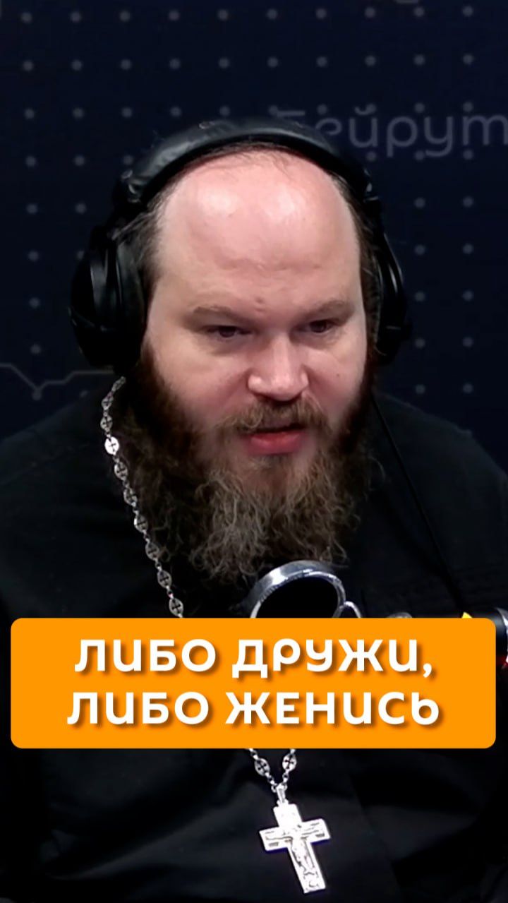 Либо дружи, либо женись