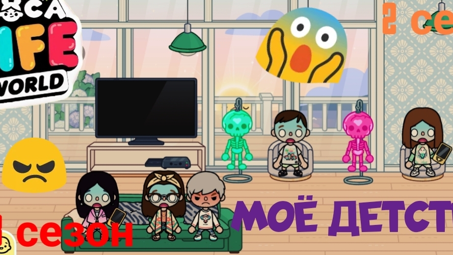 3 сезон 2 серия сериала МОЁ ДЕТСТВО ПРИЯТНОГО ПРОСМОТРА ( ТОКА БОКА СЕРИАЛ)