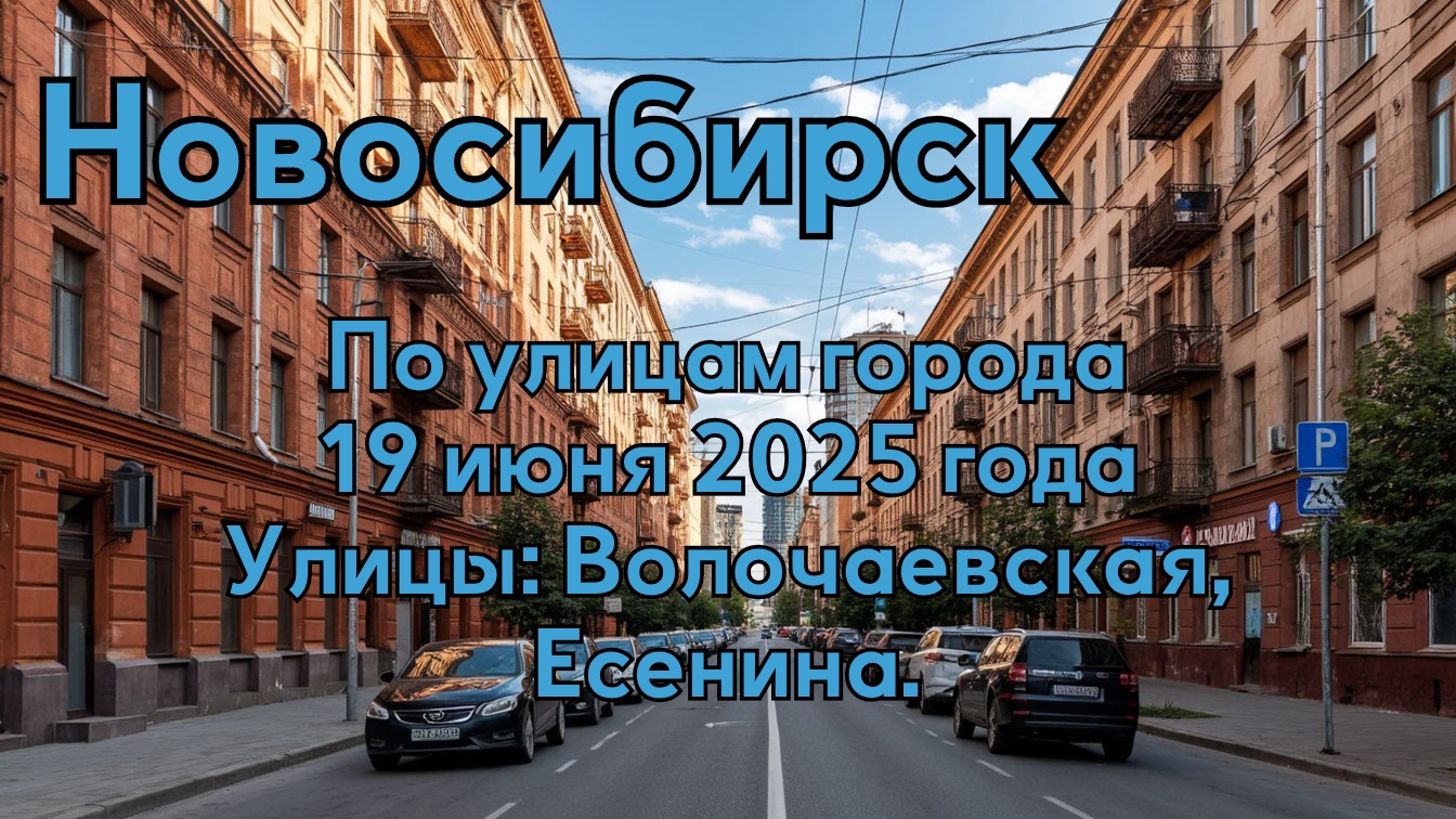 Новосибирск. По улицам города. 19 июня 2025 года. Улицы: Волочаевская, Есенина.