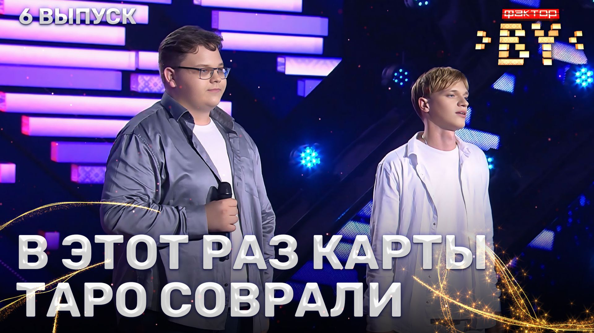 Руслан Иватович и Илья Варвашевич — Если ты меня не любишь | ФАКТОР.BY | 5 сезон | 6 выпуск