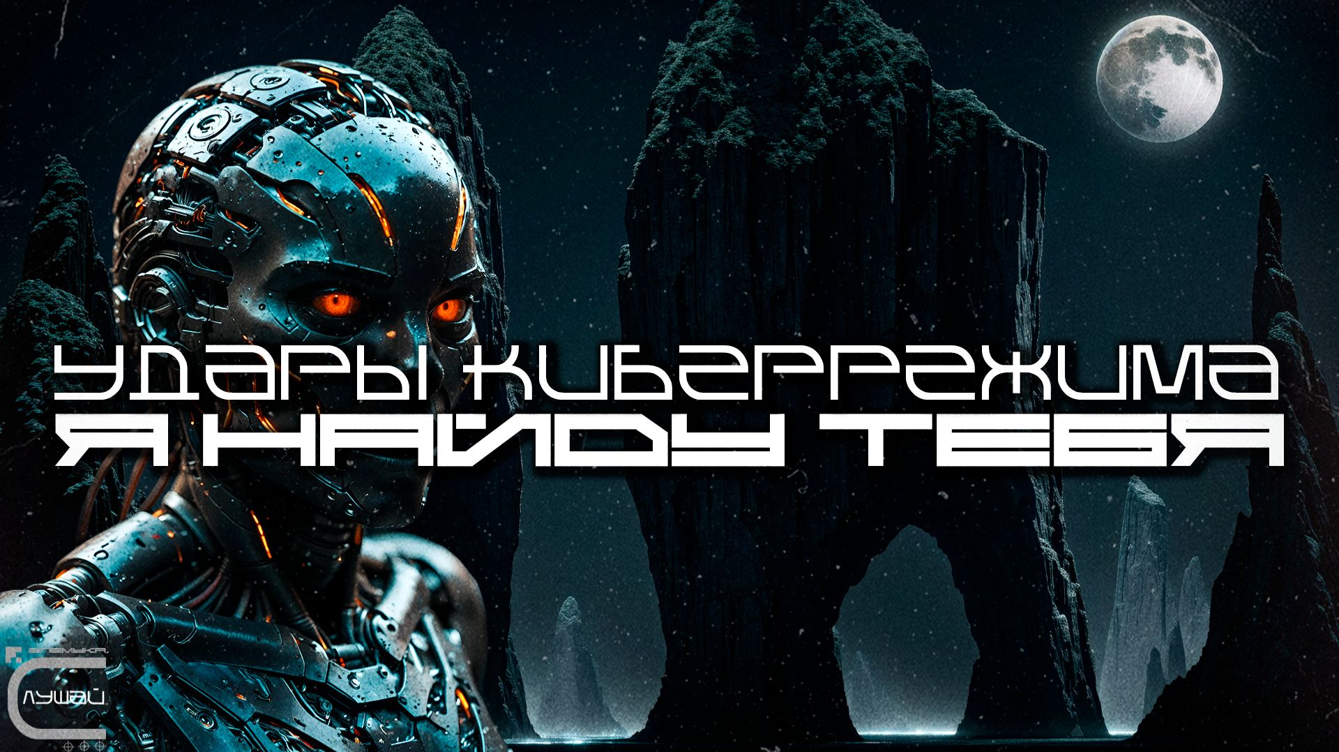 Cybermode Beats - I Will Find You (Я Найду Тебя), Дарк-Техно, Cyberpunk, Техно, ЕБМ, КиберПанк