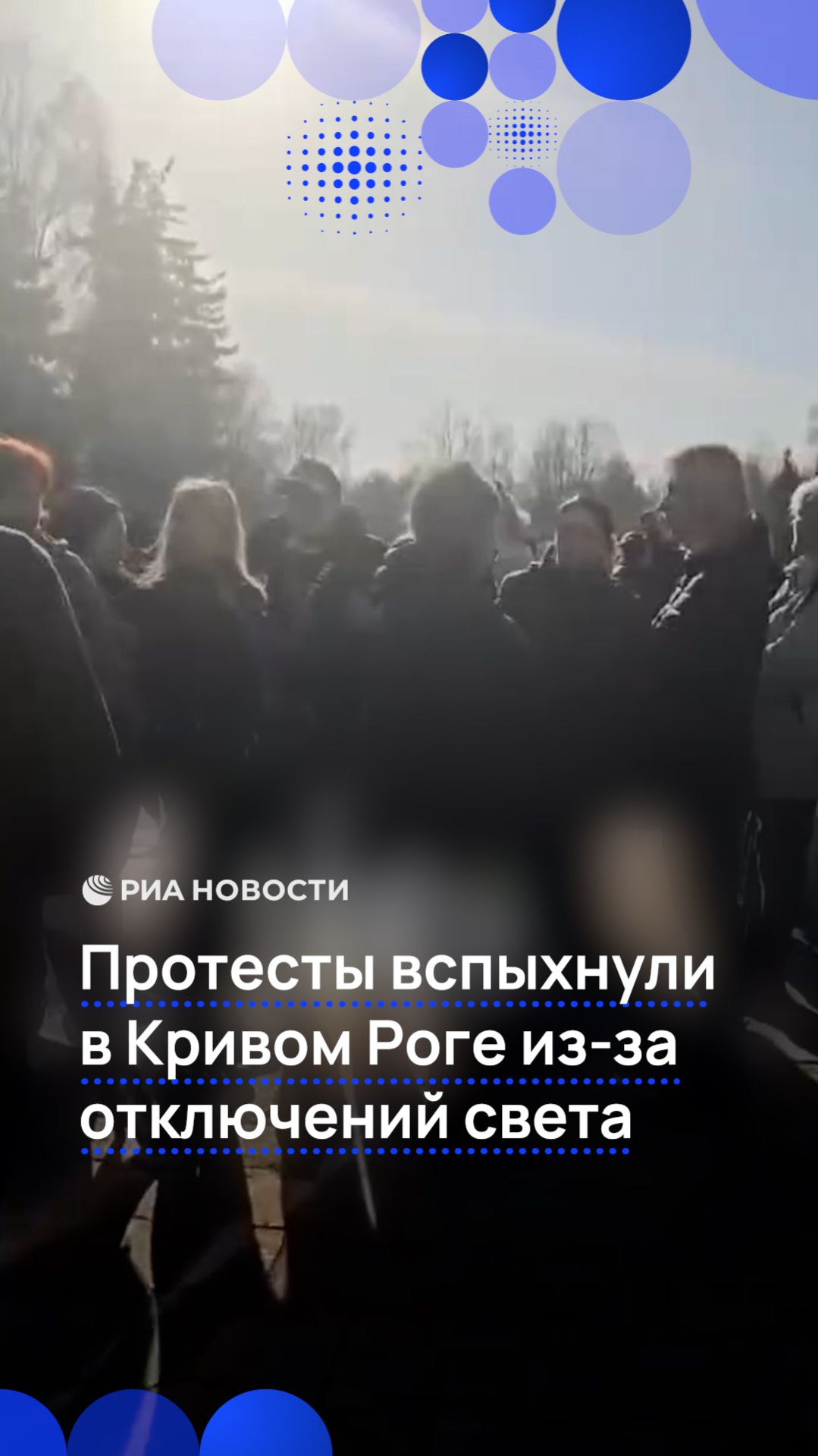 Протесты в Кривом Роге из-за отключений света