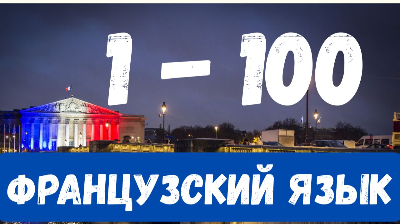 Французские числа до 100