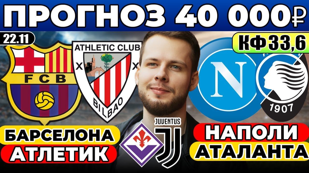 БАРСЕЛОНА - АТЛЕТИК ПРОГНОЗ НАПОЛИ - АТАЛАНТА ОБЗОР ФИОРЕНТИНА - ЮВЕНТУС ПРОГНОЗ